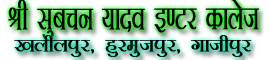SRI SUBACHAN YADAV INTER COLLEGE